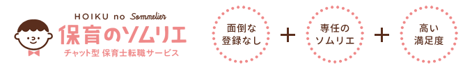 保育のソムリエ 面倒な登録なし・専任のソムリエ・高い満足度