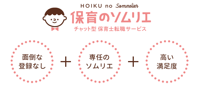 保育のソムリエ 面倒な登録なし・専任のソムリエ・高い満足度